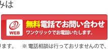 無料電話のお問い合わせはこちら